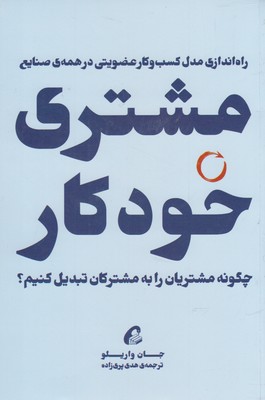 مشتری خودکار: چگونه مشتریان را به مشترکان تبدیل کنیم؟